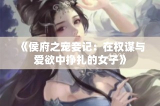 《侯府之宠妾记：在权谋与爱欲中挣扎的女子》