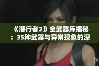 《潜行者2》全武器库揭秘：35种武器与异常现象的深度解析