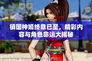 镇国神婿终章已至，精彩内容与角色命运大揭秘