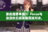 激战魔兽争霸3：Focus与浪漫的五级英雄混战对决，秒杀策略大揭秘！