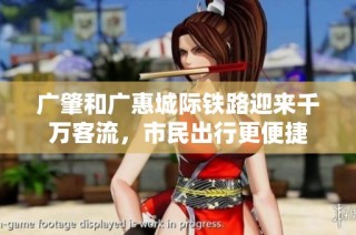 广肇和广惠城际铁路迎来千万客流，市民出行更便捷