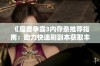 《魔兽争霸3内存条推荐指南：助力快速刷副本获取丰富资源》