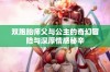 双胞胎师父与公主的奇幻冒险与深厚情感秘辛