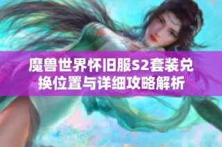 魔兽世界怀旧服S2套装兑换位置与详细攻略解析