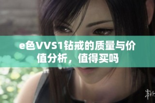 e色VVS1钻戒的质量与价值分析，值得买吗