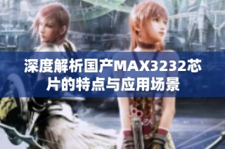 深度解析国产MAX3232芯片的特点与应用场景