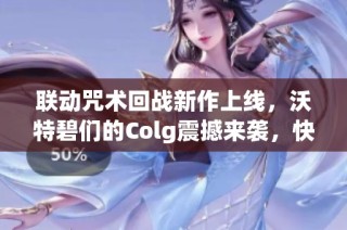 联动咒术回战新作上线，沃特碧们的Colg震撼来袭，快来抢购吧!