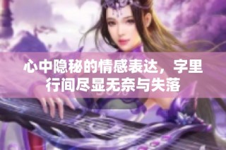 心中隐秘的情感表达，字里行间尽显无奈与失落