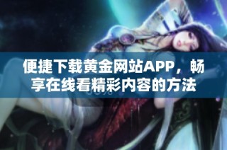 便捷下载黄金网站APP，畅享在线看精彩内容的方法