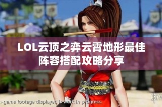 LOL云顶之弈云霄地形最佳阵容搭配攻略分享
