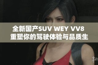 全新国产SUV WEY VV8 重塑你的驾驶体验与品质生活