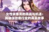 女性销售员的挑战与机遇：揭秘保险套行业的真实故事