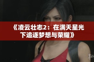 《凌云壮志2：在满天星光下追逐梦想与荣耀》