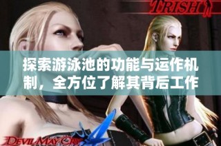 探索游泳池的功能与运作机制，全方位了解其背后工作原理