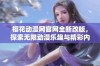 樱花动漫网官网全新改版，探索无限动漫乐趣与精彩内容