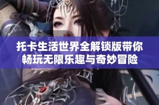 托卡生活世界全解锁版带你畅玩无限乐趣与奇妙冒险