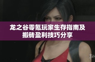 龙之谷零氪玩家生存指南及搬砖盈利技巧分享