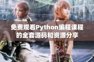 免费观看Python编程课程的全套源码和资源分享