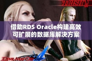 借助RDS Oracle构建高效可扩展的数据库解决方案