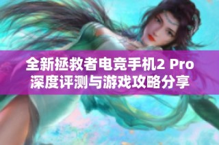 全新拯救者电竞手机2 Pro深度评测与游戏攻略分享