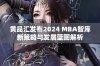 黄品汇发布2024 MBA智库新策略与发展蓝图解析