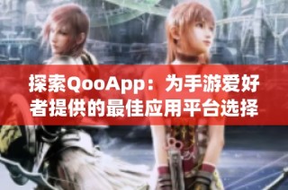 探索QooApp：为手游爱好者提供的最佳应用平台选择