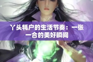 丫头牦户的生活节奏：一张一合的美好瞬间