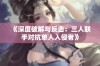 《深度破解与反击：三人联手对抗单人入侵者》