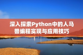 深入探索Python中的人马兽编程实现与应用技巧