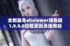 全新版本ehviewer绿色版1.9.9.0功能更新及使用指南