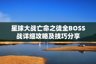 星球大战亡命之徒全BOSS战详细攻略及技巧分享