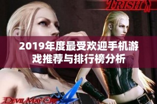 2019年度最受欢迎手机游戏推荐与排行榜分析