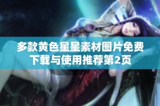 多款黄色星星素材图片免费下载与使用推荐第2页