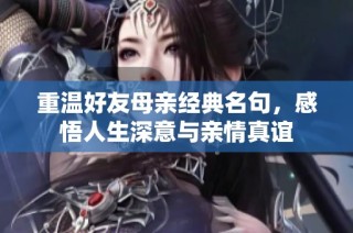 重温好友母亲经典名句，感悟人生深意与亲情真谊