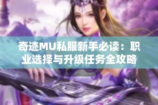 奇迹MU私服新手必读：职业选择与升级任务全攻略