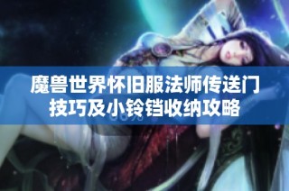 魔兽世界怀旧服法师传送门技巧及小铃铛收纳攻略