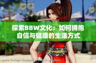 探索BBW文化：如何拥抱自信与健康的生活方式