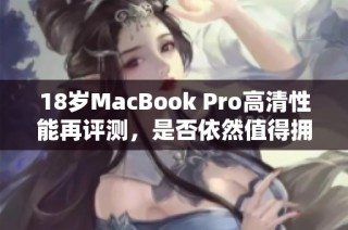 18岁MacBook Pro高清性能再评测，是否依然值得拥有