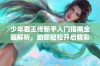 少年君王传新手入门指南全面解析，助您轻松开启精彩游戏之旅的实用攻略