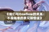 《我们与Oneflow的关系：不是简单的亲兄妹情谊》