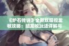 《炉石传说》全新双精控龙牧攻略：脏龙牧玩法详解与实用技巧