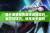 提升魔兽世界游戏流畅度的全方位技巧，畅享无卡顿的游戏体验