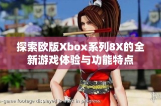 探索欧版Xbox系列8X的全新游戏体验与功能特点