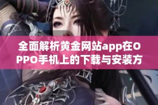 全面解析黄金网站app在OPPO手机上的下载与安装方法