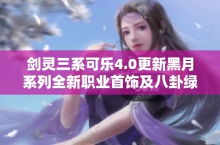 剑灵三系可乐4.0更新黑月系列全新职业首饰及八卦绿字详解与分析