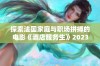 探索法国家庭与职场拼搏的电影《酒店服务生》2023全新版本