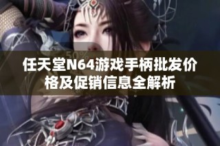 任天堂N64游戏手柄批发价格及促销信息全解析