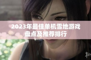2023年最佳单机雪地游戏盘点及推荐排行
