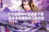 囧次元动漫APP正式版下载，尽享丰富精彩的二次元世界