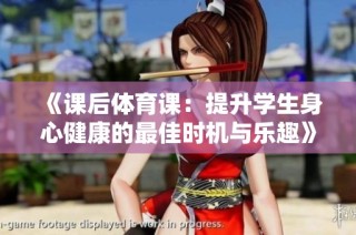 《课后体育课：提升学生身心健康的最佳时机与乐趣》
